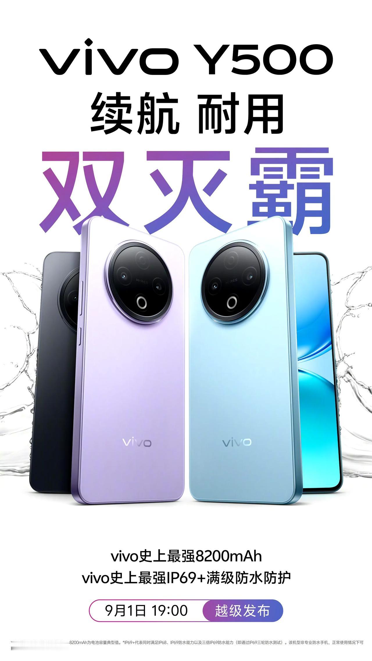 vivo Y500官宣9月1日发布，主打续航和防水，8200mAh电池，IP69