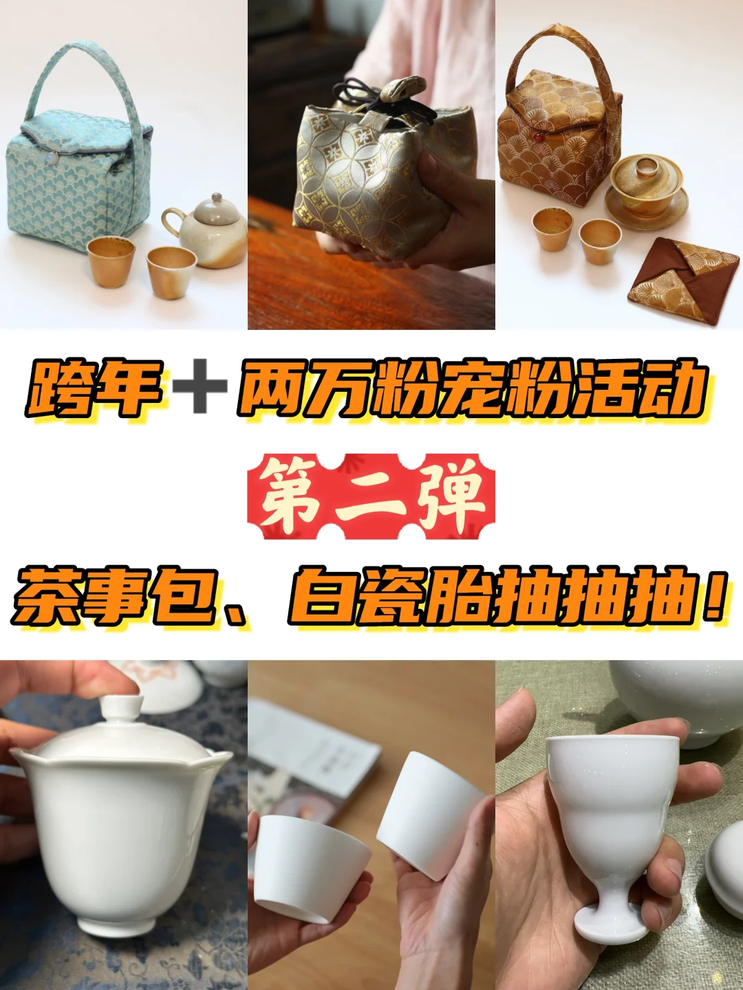 跨年宠粉活动第二弹｜茶事包、白瓷杯抽抽抽！