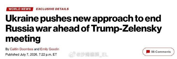 《纽约时报》报道称，乌克兰拒绝了特朗普28点停战计划草案——
▪️据该媒体消息，