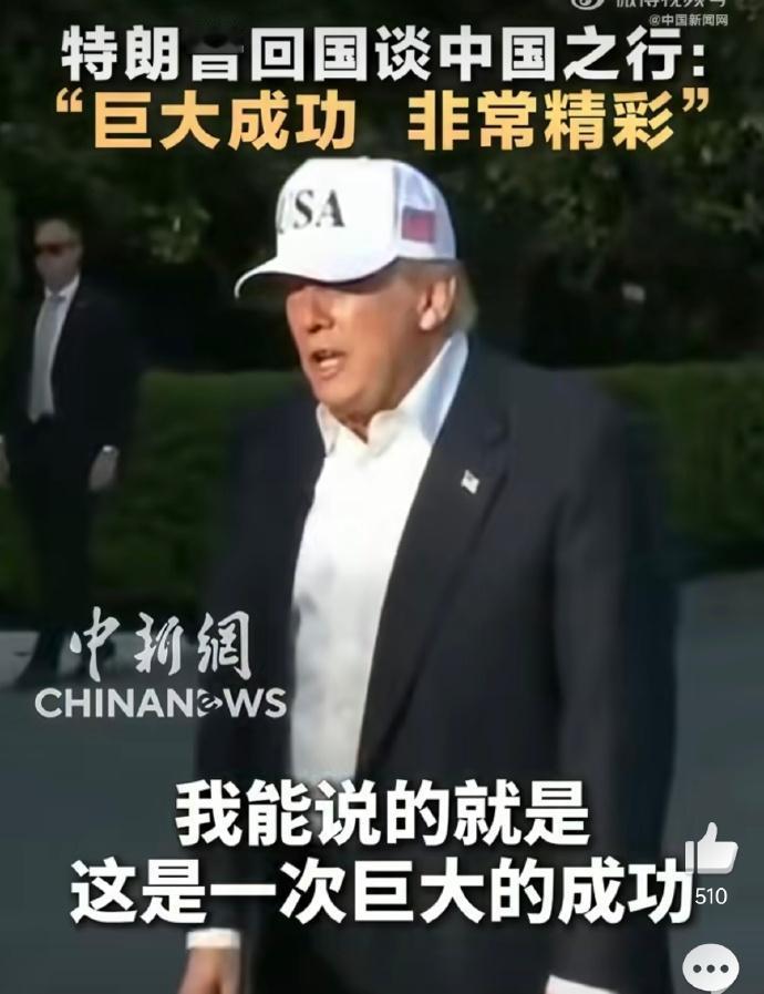 特朗普回国后大谈中国行
其实，特朗普说这次访华是历史性时刻，更多是说给国内听的。