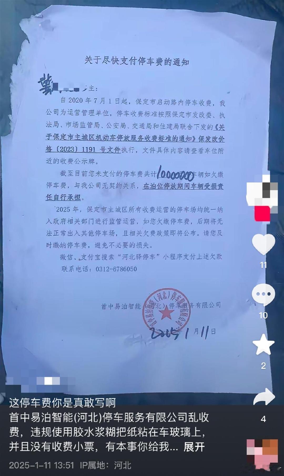 【 公司回应车主欠千万停车费 ：不可能，会核实】1月11日，河北一名网友发帖称，