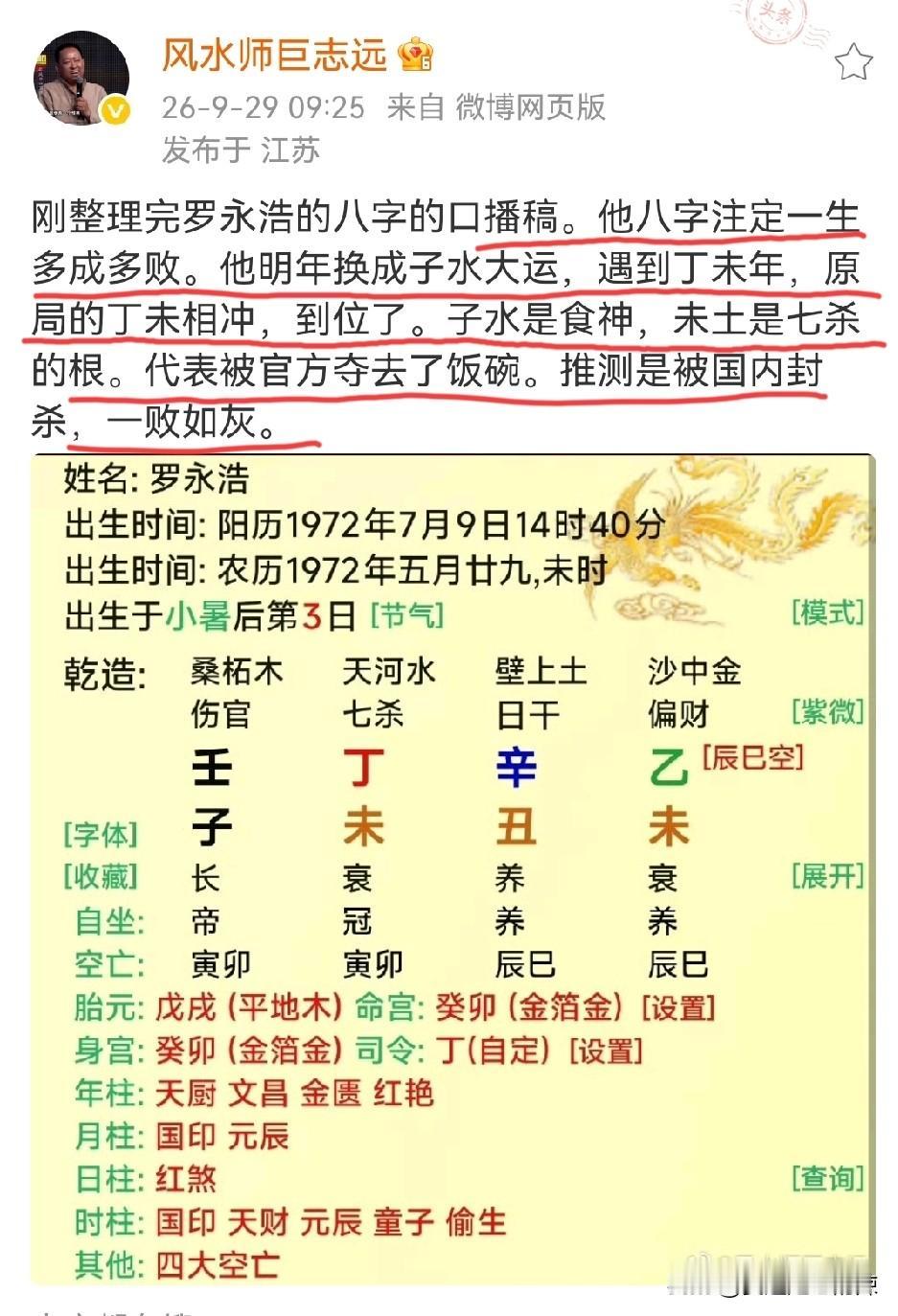 风水师巨志远博主：罗永浩八字注定一生多成多败，明年子水大运，将会被夺去饭碗，被国