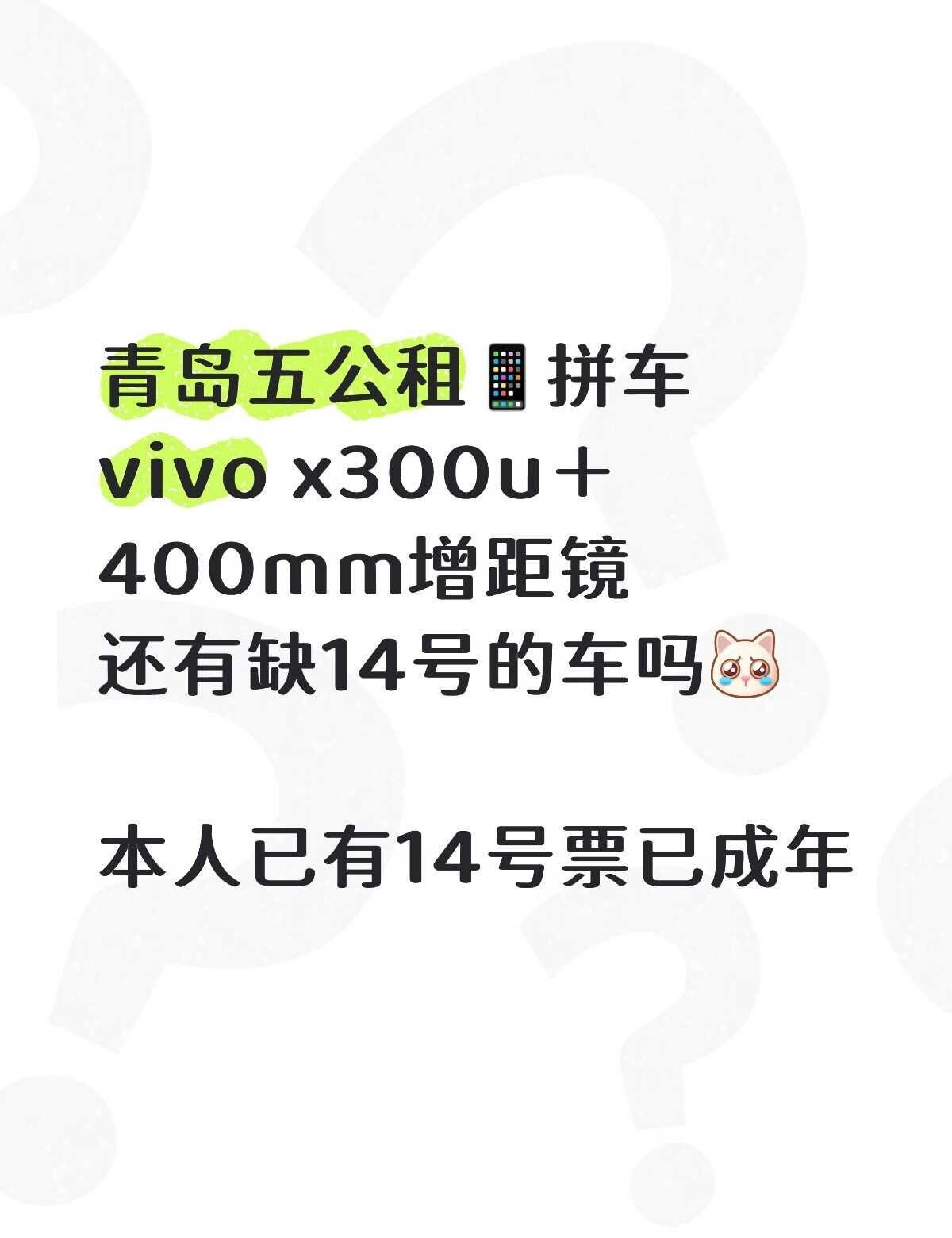 青岛五公租vivox300u＋400增距镜拼车
我是14号的票，蹲车[抽泣R][