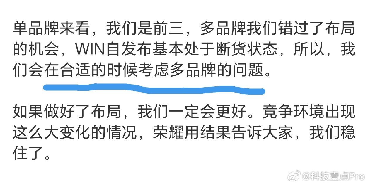 画重点，荣耀会在合适的时候考虑多品牌的问题去年发布的荣耀WIN系列反响还是不错的