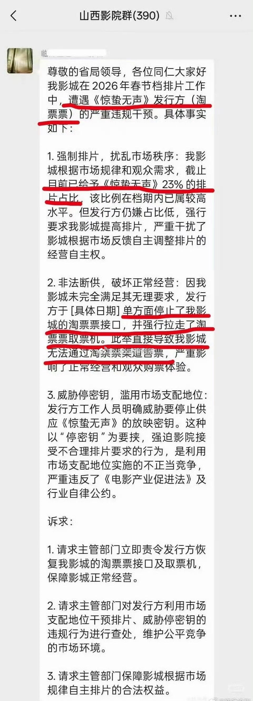 都在发惊蛰无声发行方干预影城排片的微信截图，但是我觉得聊天记录不能证明什么吧？ 