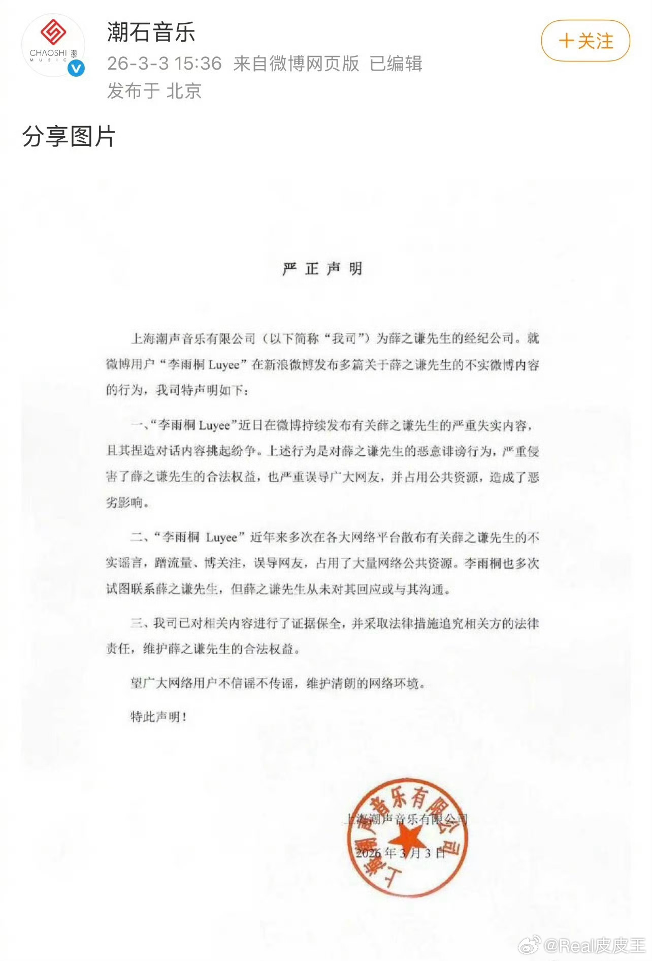 薛之谦方发声明，称李雨桐爆料内容不实。 而对于谢娜的喊话，薛之谦方并未回应…… 