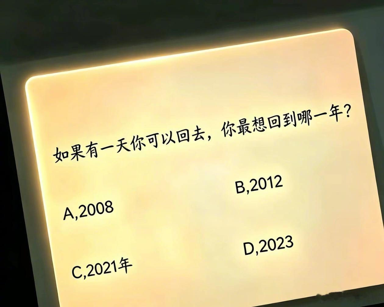 你最想回到哪一年？ 