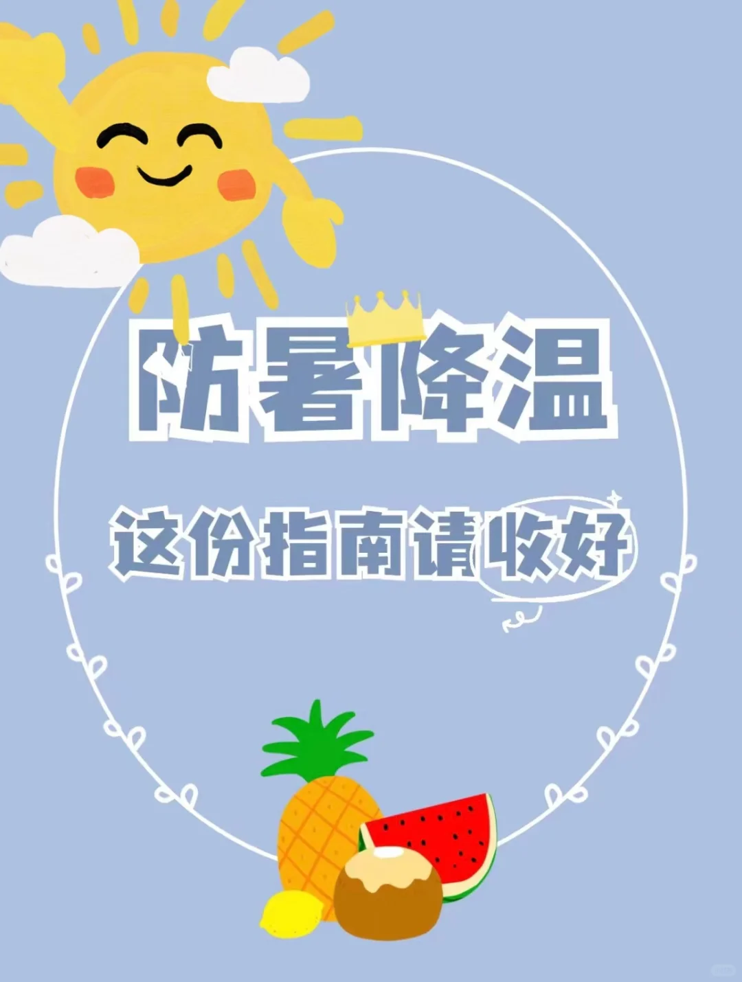 夏季气温逐渐升高，洪医生给大家整理了几条夏季防暑指南，帮助大家安全度过...