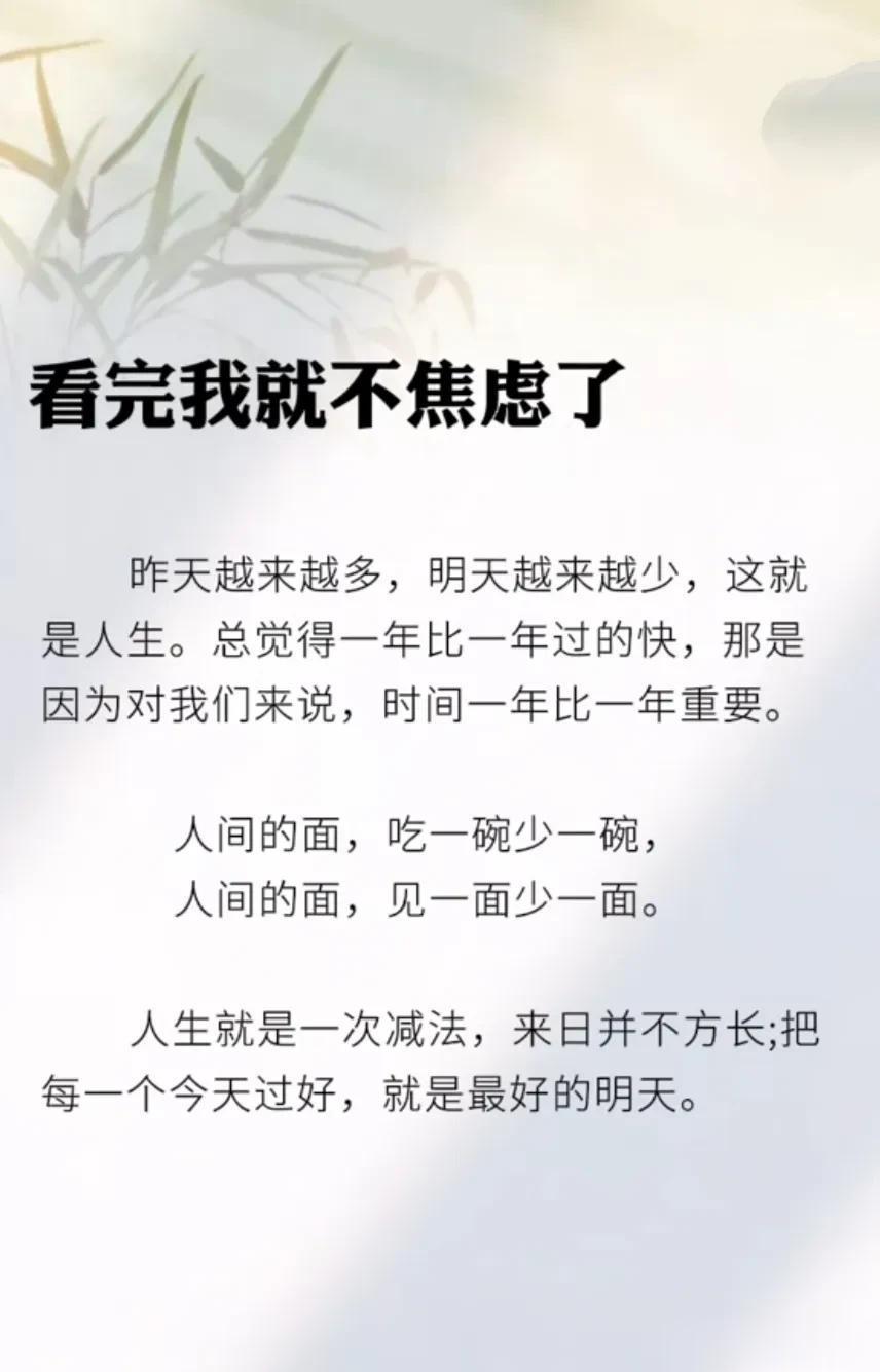 看完我就不焦虑了，往后你就别生气了。人生就是一次减法，来日并不方长；把每一个今天