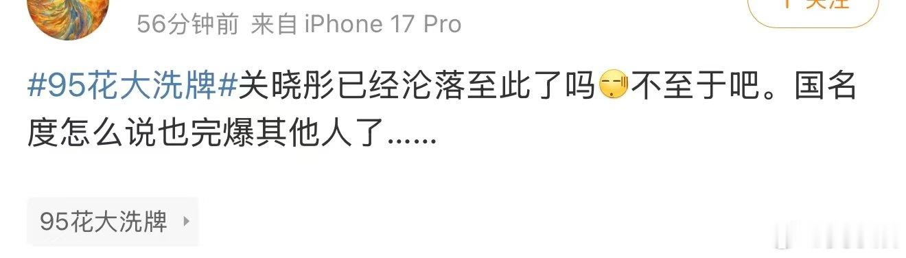 关晓彤已经沦落至此了吗关晓彤的国民度 95花大洗牌，关晓彤明显是最高梯队的，是另