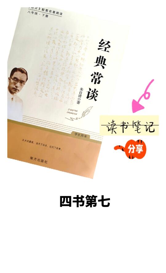 《经典常谈·四书第七》👉笔记分享