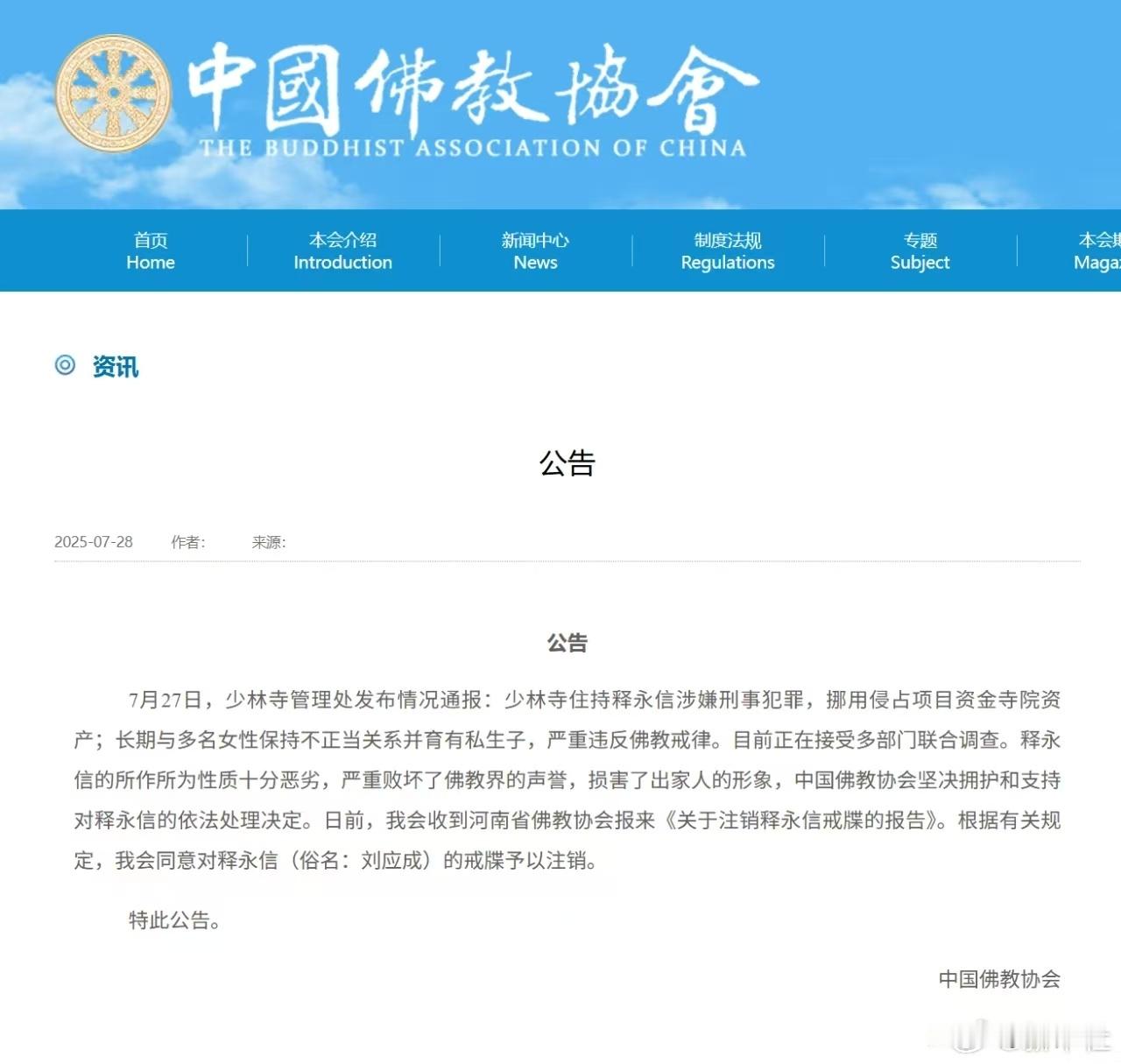 释永信被开除和尚籍 ​​​