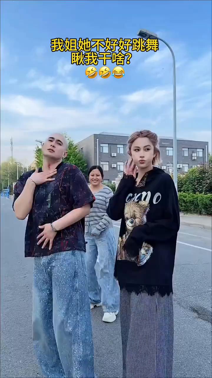 我姐她不好好跳舞，瞅我干啥？