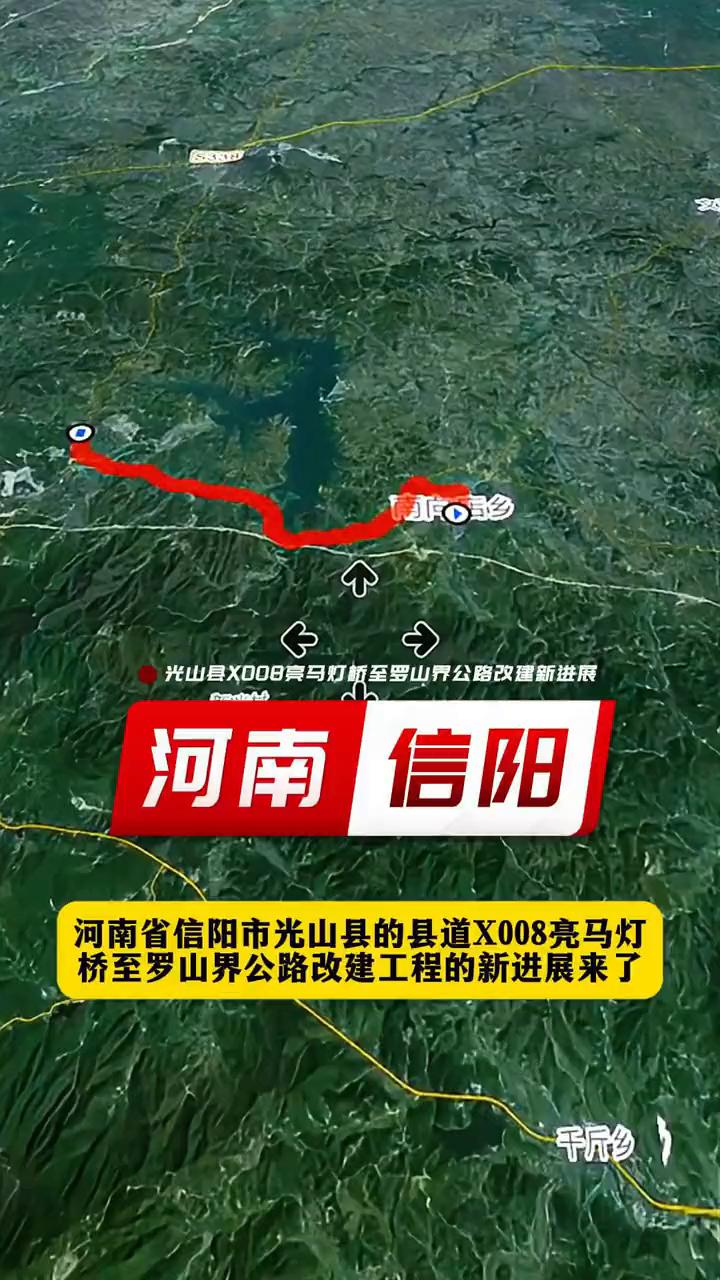 河南信阳。
河南省信阳市光山县的县道X008亮马灯桥至罗山界公路改建工程的新进展