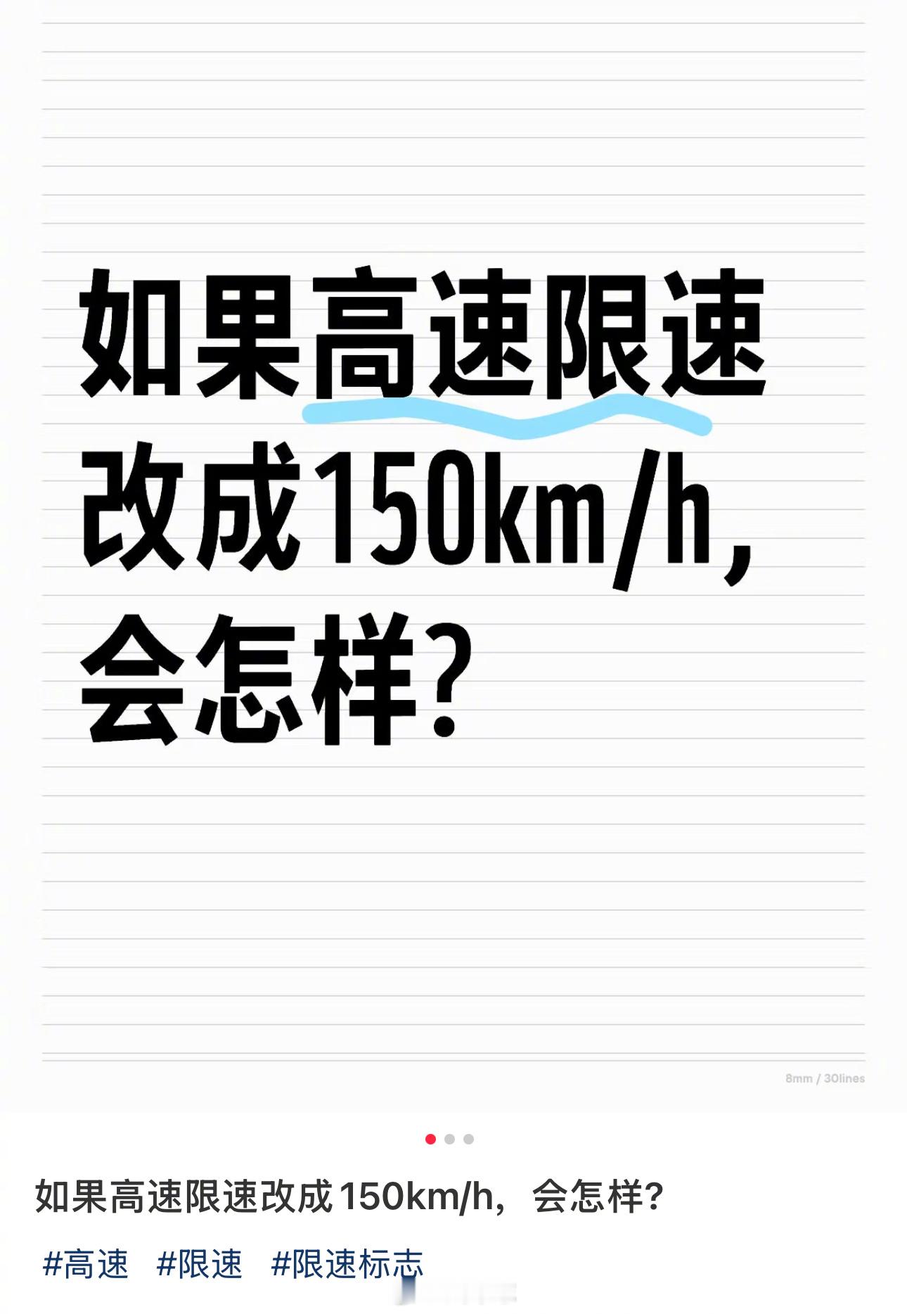 如果高速限速改成150km/h，会怎样？[思考][思考]现实是很多限速120的高