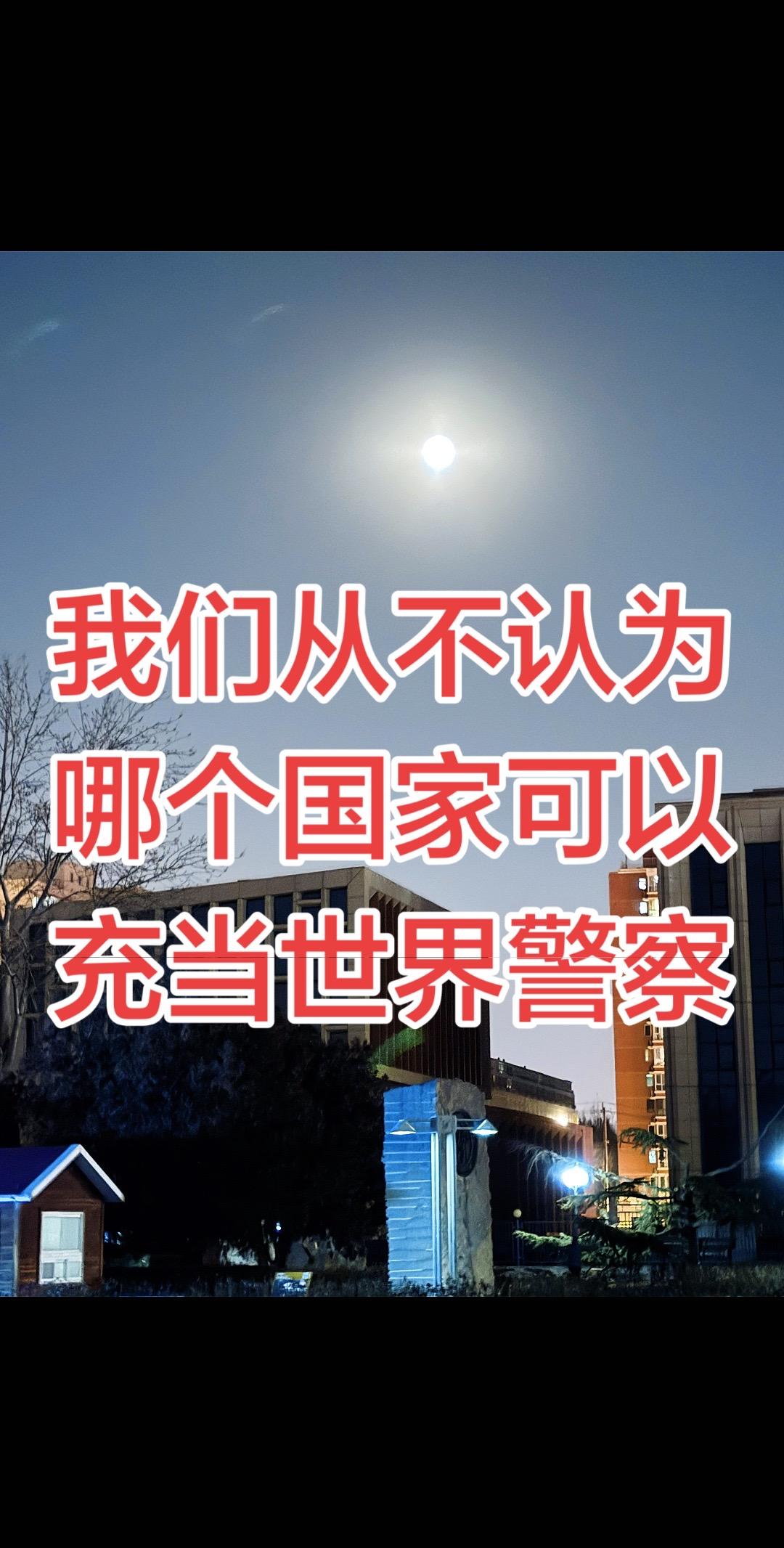 没有哪一个国家可以充当世界警察