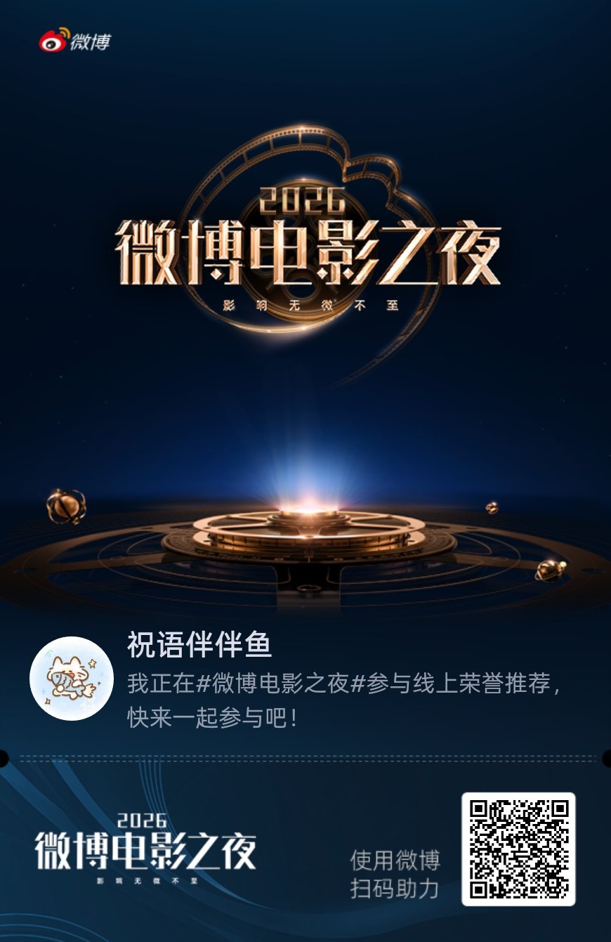我正在微博电影之夜参与线上荣誉四赛道推荐，快来加入吧！ 