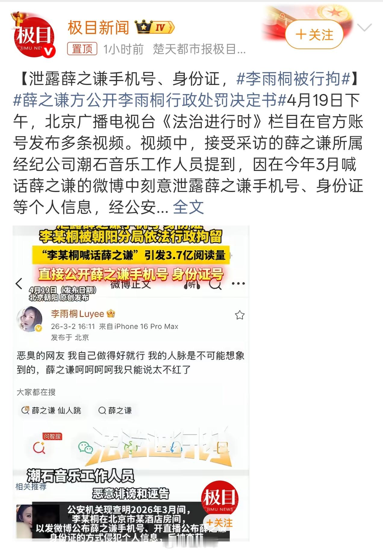 李雨桐被行拘网络不是法外之地，"撕逼"也要讲底线。感情纠纷是你们的事，法律底线是
