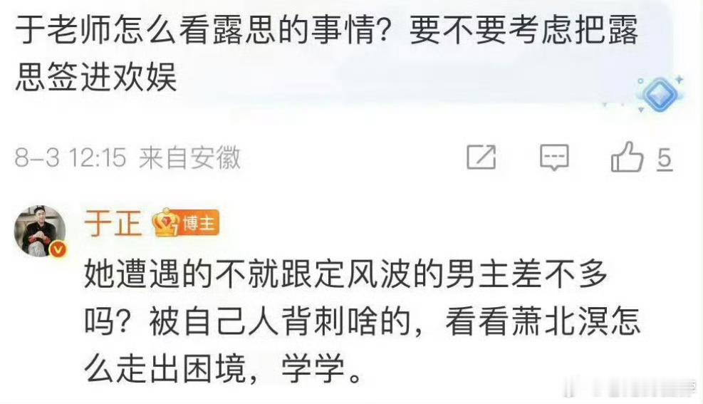 于正凑热闹来了回应赵露思的事情：是被自己人背刺，要赵露思自救[感冒]赵露思八问银