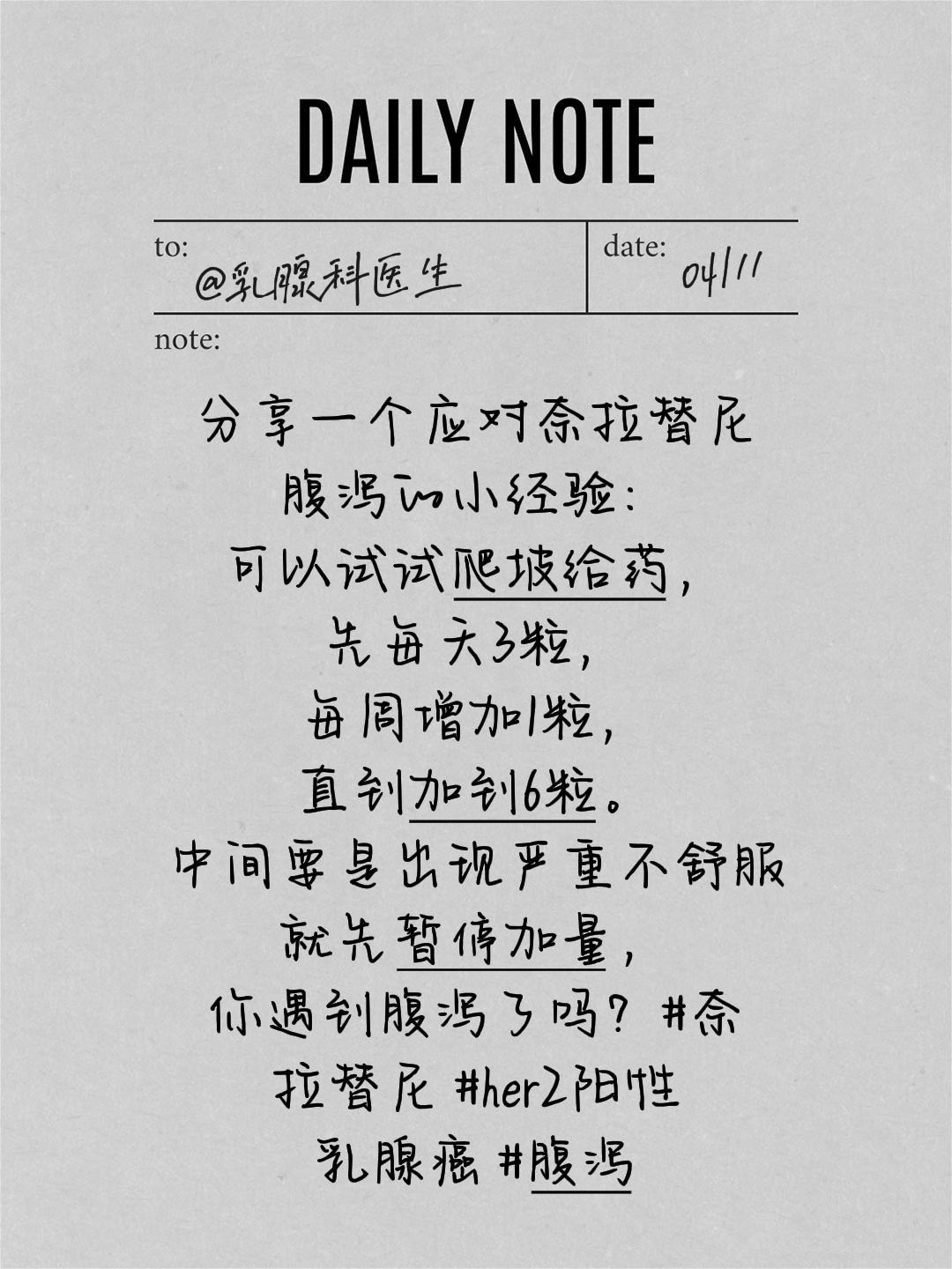 奈拉替尼副作用大，可以试试爬坡给药。我回复了@飘💝ོ⁹²⁷¹ོོ 的评论：
分