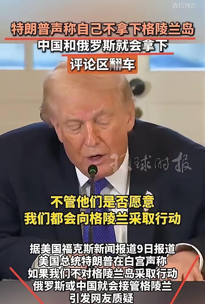 美国:如果美国不拿下格陵兰，俄罗斯就会拿下。于是，美国合理合法地拥有了格陵兰！ 