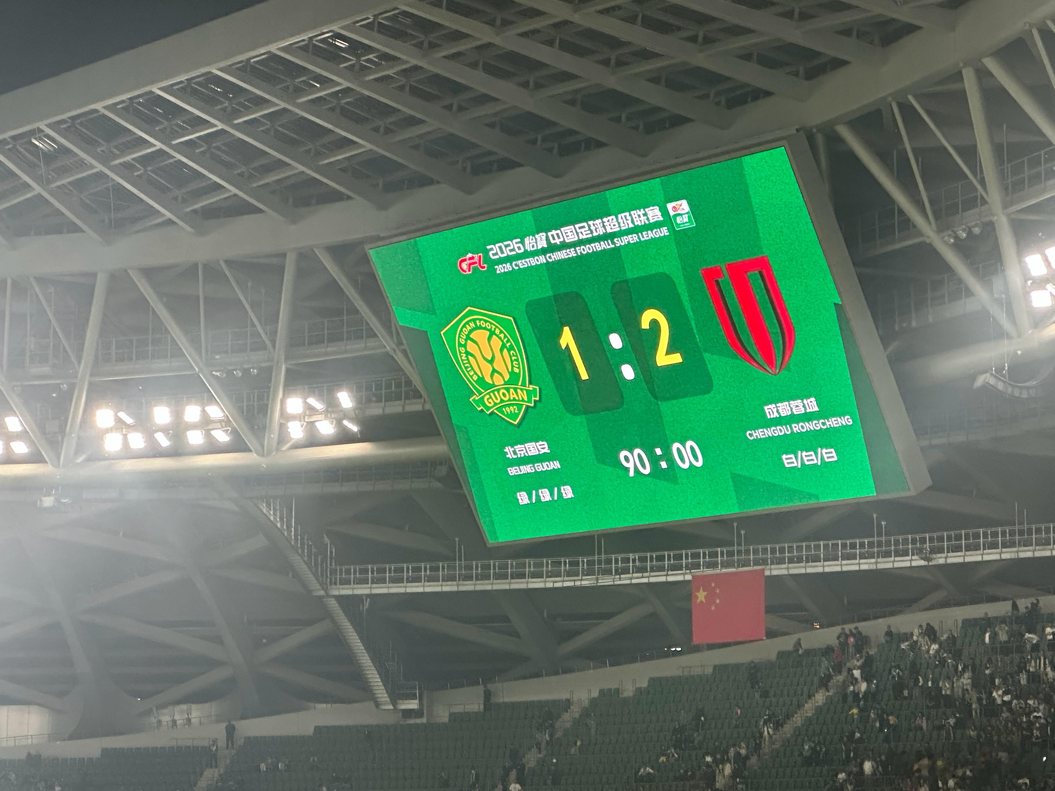 这么多年，这么好的主场，这么强大的球迷阵营，这么样的成绩！北京国安1比2成都蓉城