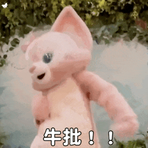 迪姐 牛啊[开学季] ​​​