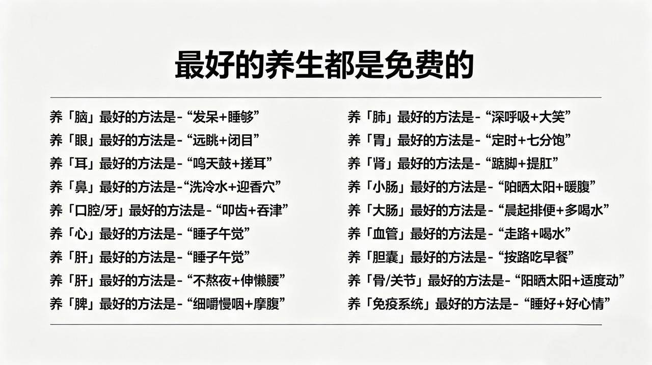 最好的养生都是免费的！

①养脑！
最好的方式就是放空发呆+充足睡眠！

②养眼