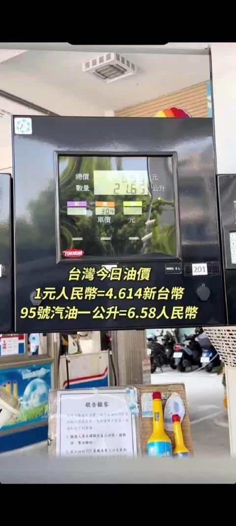 台湾油价多少人民币/升
截至2026年3月23日，台湾地区油价（以新台币计价并换