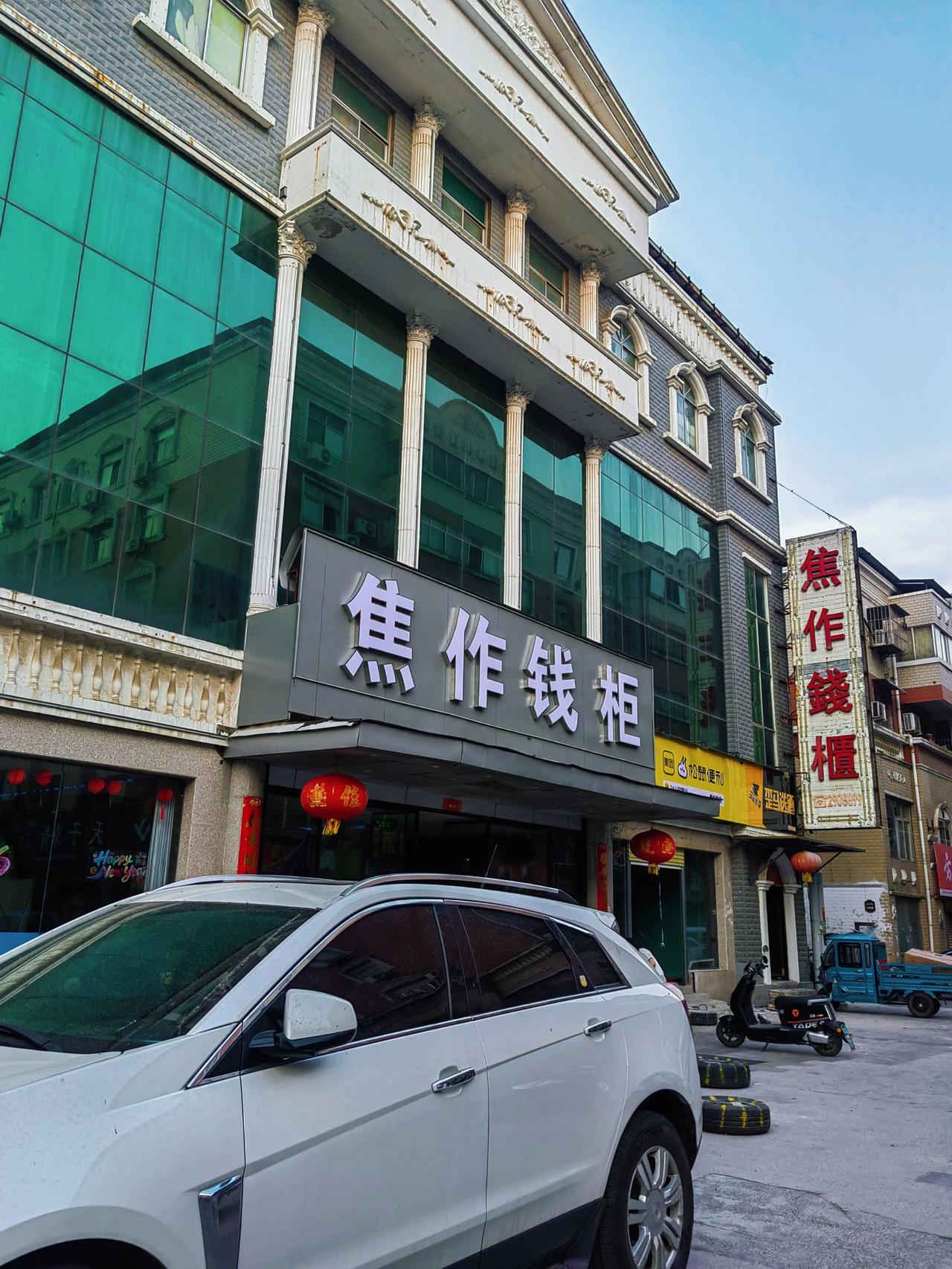 焦作夜行人：焦作钱柜，也是焦作比较早的KTV，也在焦作比较早的和平街一个商业街里