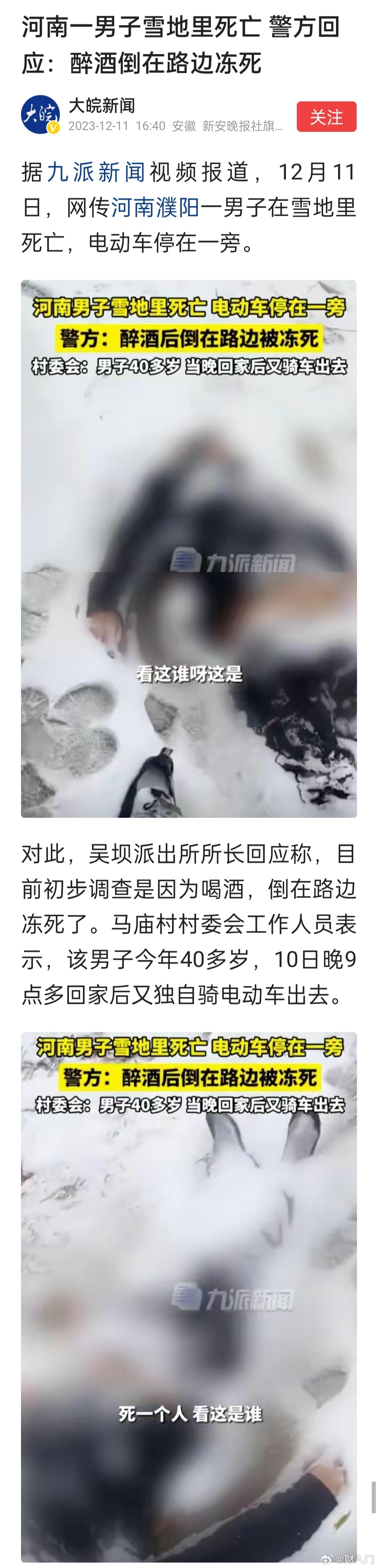 河南濮阳一男子雪地里死亡，警方回应：醉酒倒在路边冻死 #警方回应男子倒卧雪中不幸