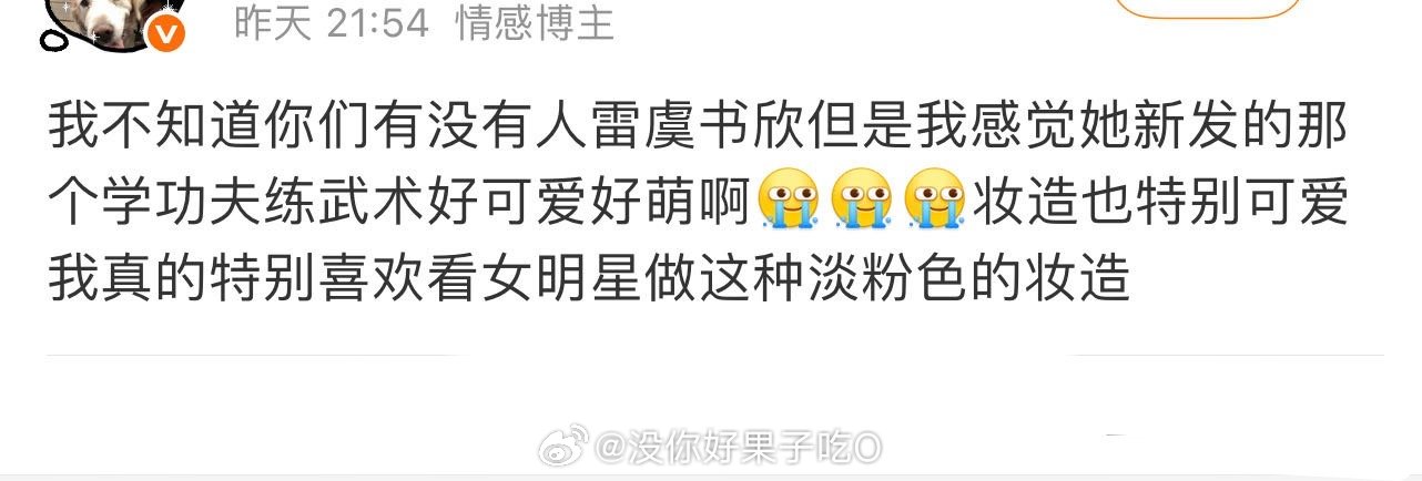 我不知道你们有没有人雷虞书欣但是我感觉她家里的事儿到现在一直都没回应[泪奔][泪