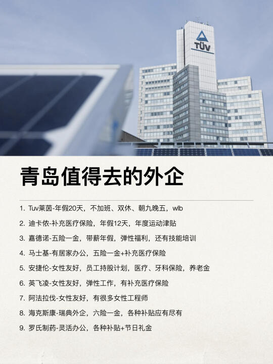 青岛值得去的外企