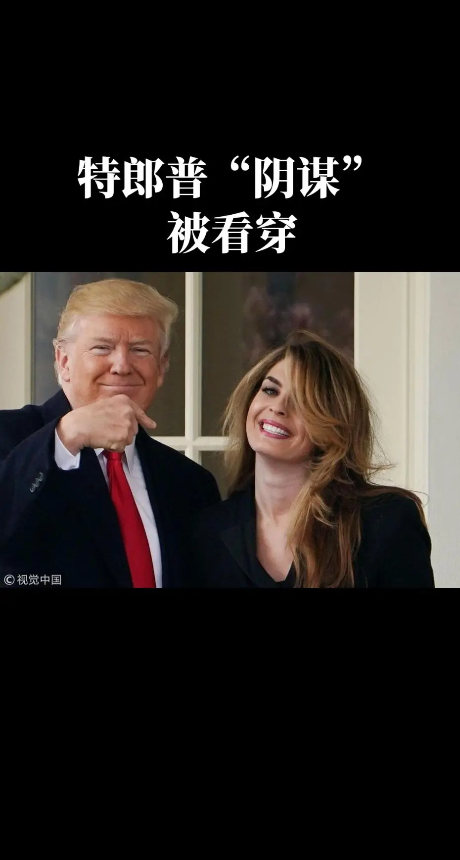 特郎普“阴谋”被看穿。