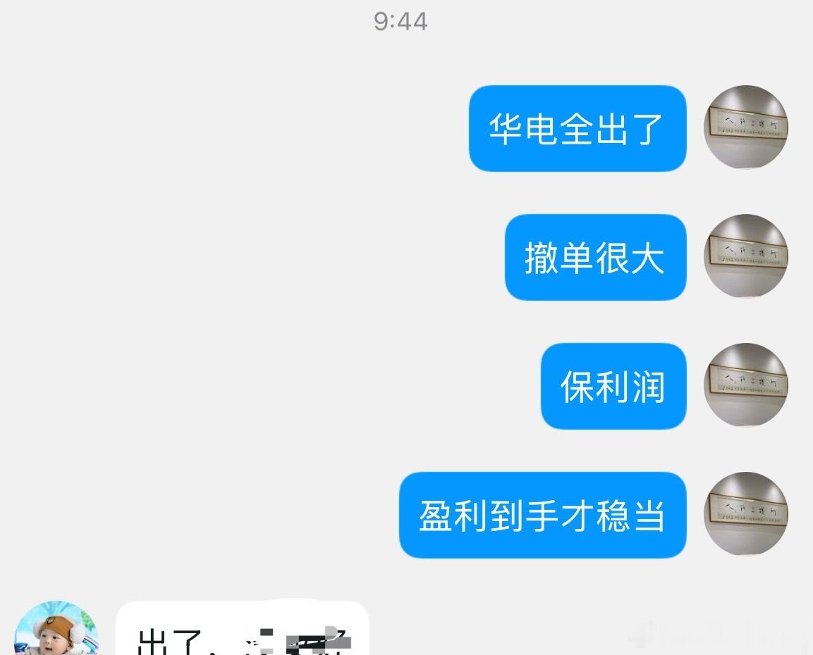 华电这边出场了！盈利到手才是真，爽歪歪！ 