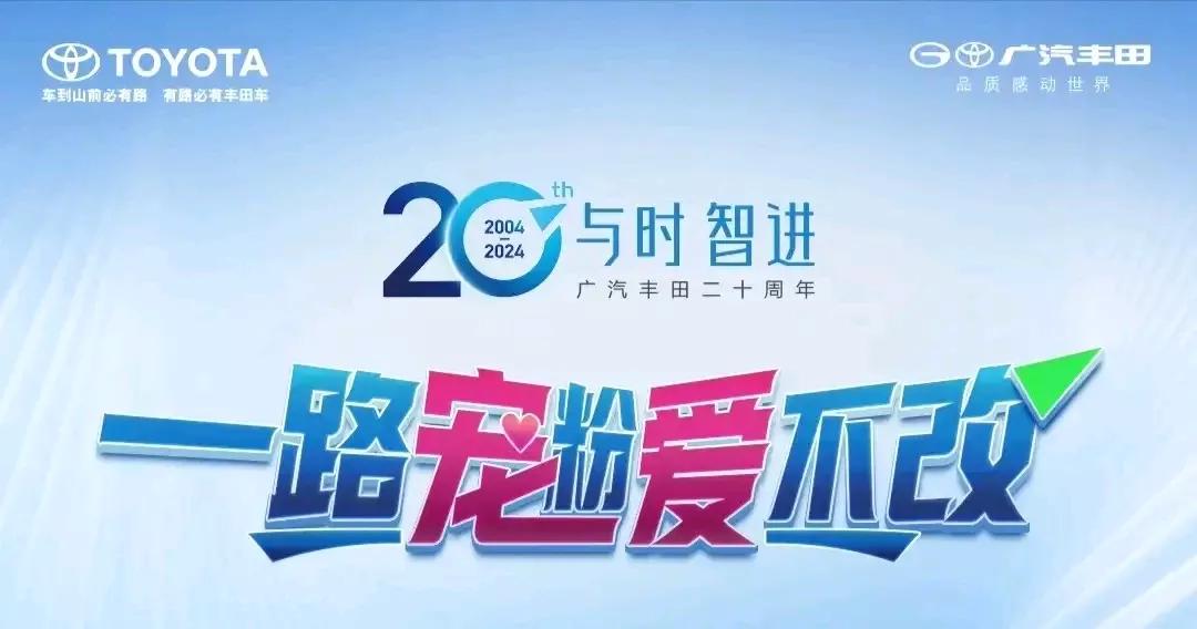 辉煌二十载，广汽丰田再攀高峰
在汽车行业的璀璨星空，广汽丰田如同一颗耀眼的明星，