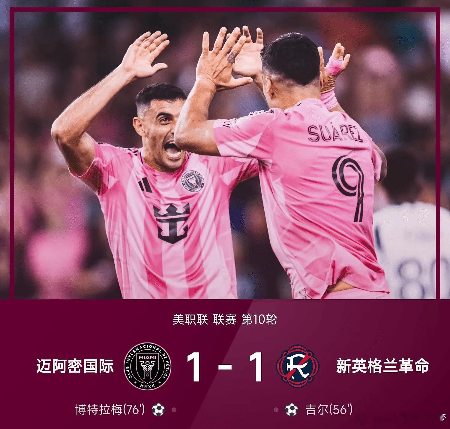 04月26日讯 26赛季美职联联赛第10轮，迈阿密国际主场以1-1战平新英格兰革