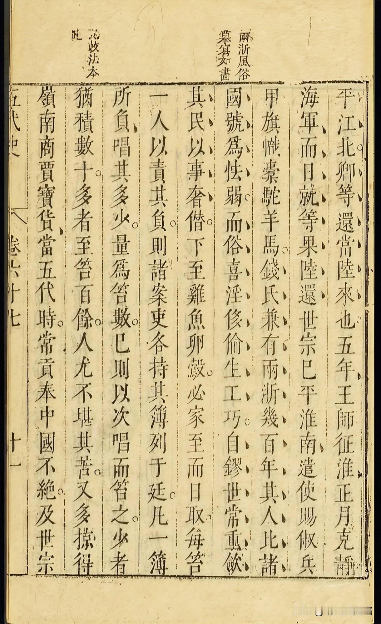 史书与南方府志中的吴越国，
颠覆你的认知……


《新五代史》卷第六十七“俶”，