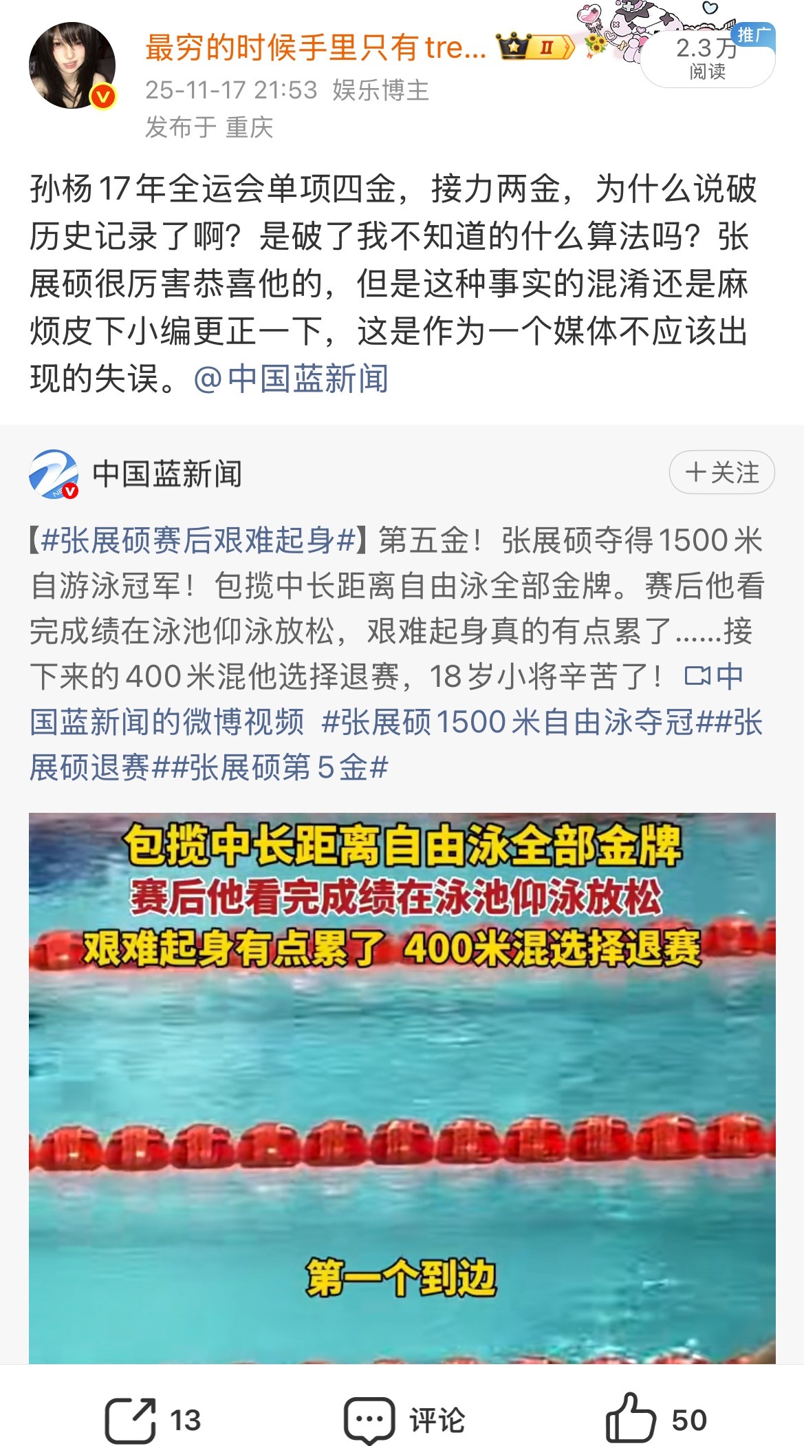 中国蓝新闻不是第一次乱写犯错了，全运会还写张展硕“包揽中长自全部金牌破中国泳坛新