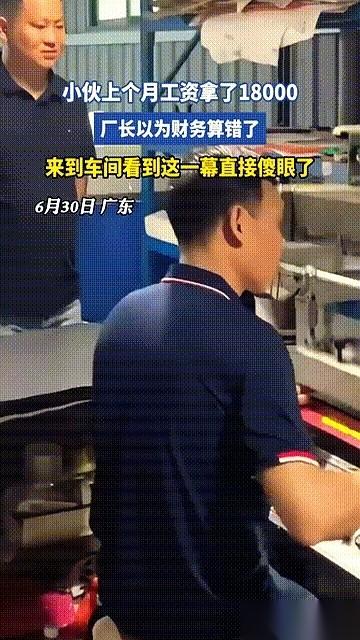广东一家工厂，出了张1万8的工资单。
厂长捏着那张纸，第一反应是财务算错了。他把