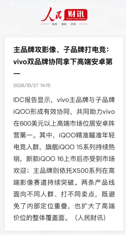 vivo拿下安卓高端第一 2026年第三季度国内市场，在600美元以上高端赛道，