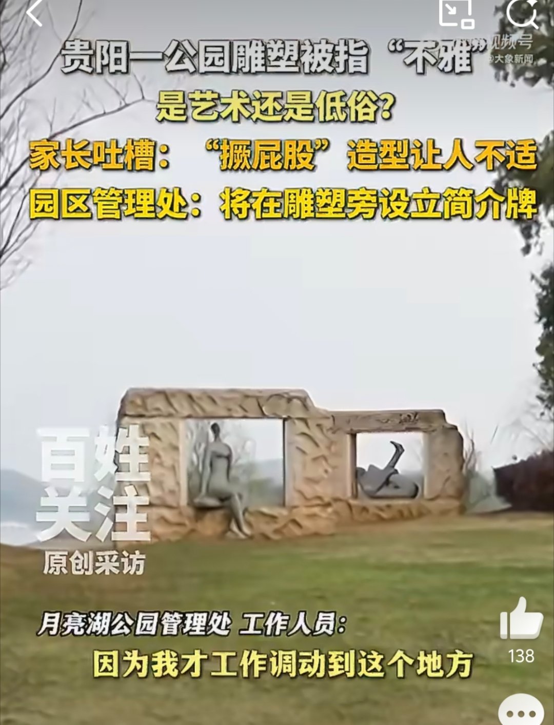 贵阳一公园两座雕塑被指不雅放在小孩子多的公园里确实有点不妥