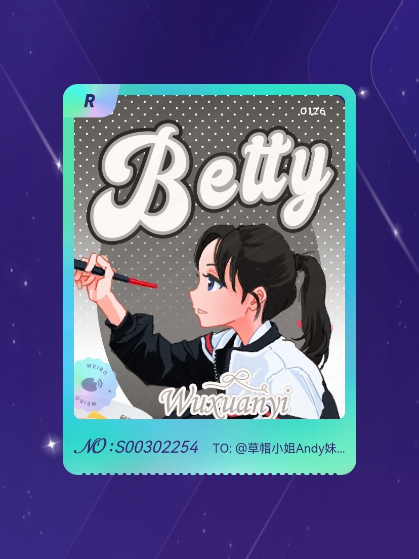 吴宣仪 手气不错！我在吴宣仪“戏梦人生•五选一全要”活动中成功抽到了R卡“仪路向