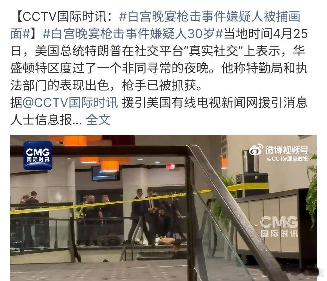 白宫晚宴枪击事件嫌疑人30岁白宫记者协会晚宴发生枪击事件，现场安保人员反应迅速，