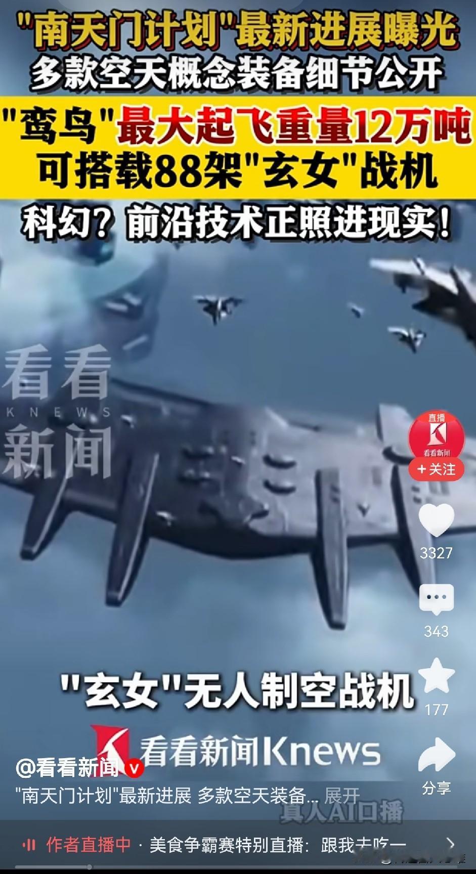 鸾鸟空天母舰最大起飞重量12万吨，没看错，是12万吨，可搭载88架玄女战机！这不