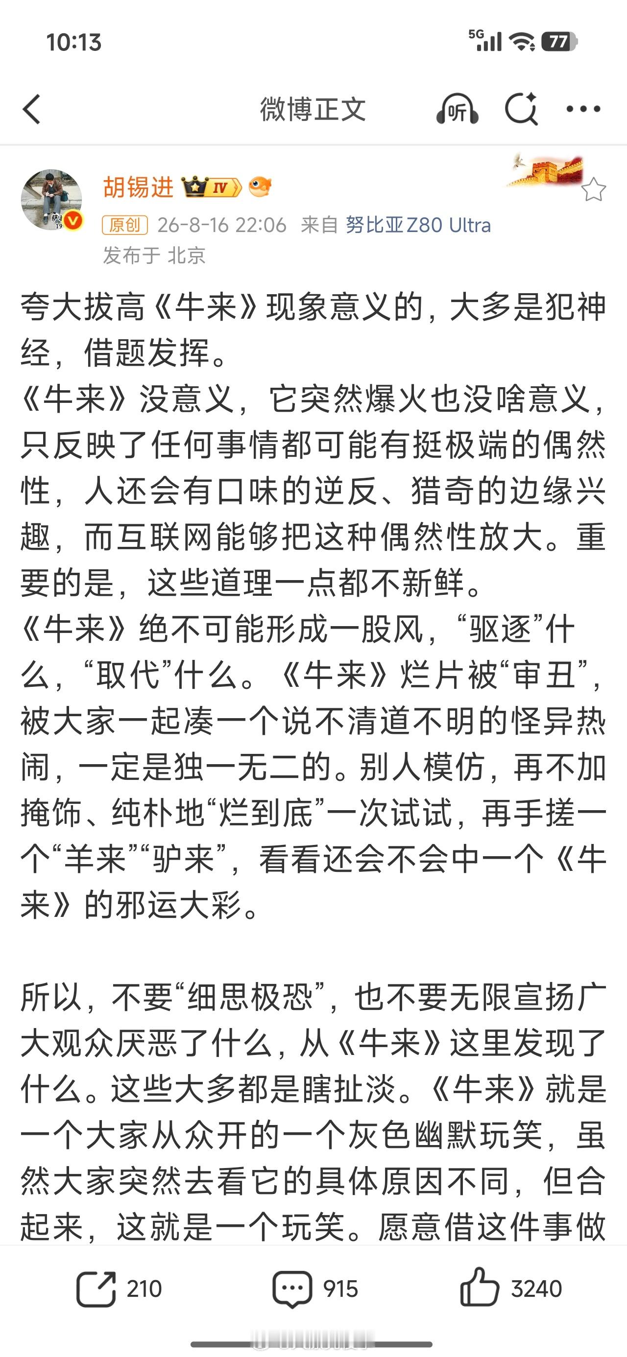 老胡教育大家，看牛来没有意义。 