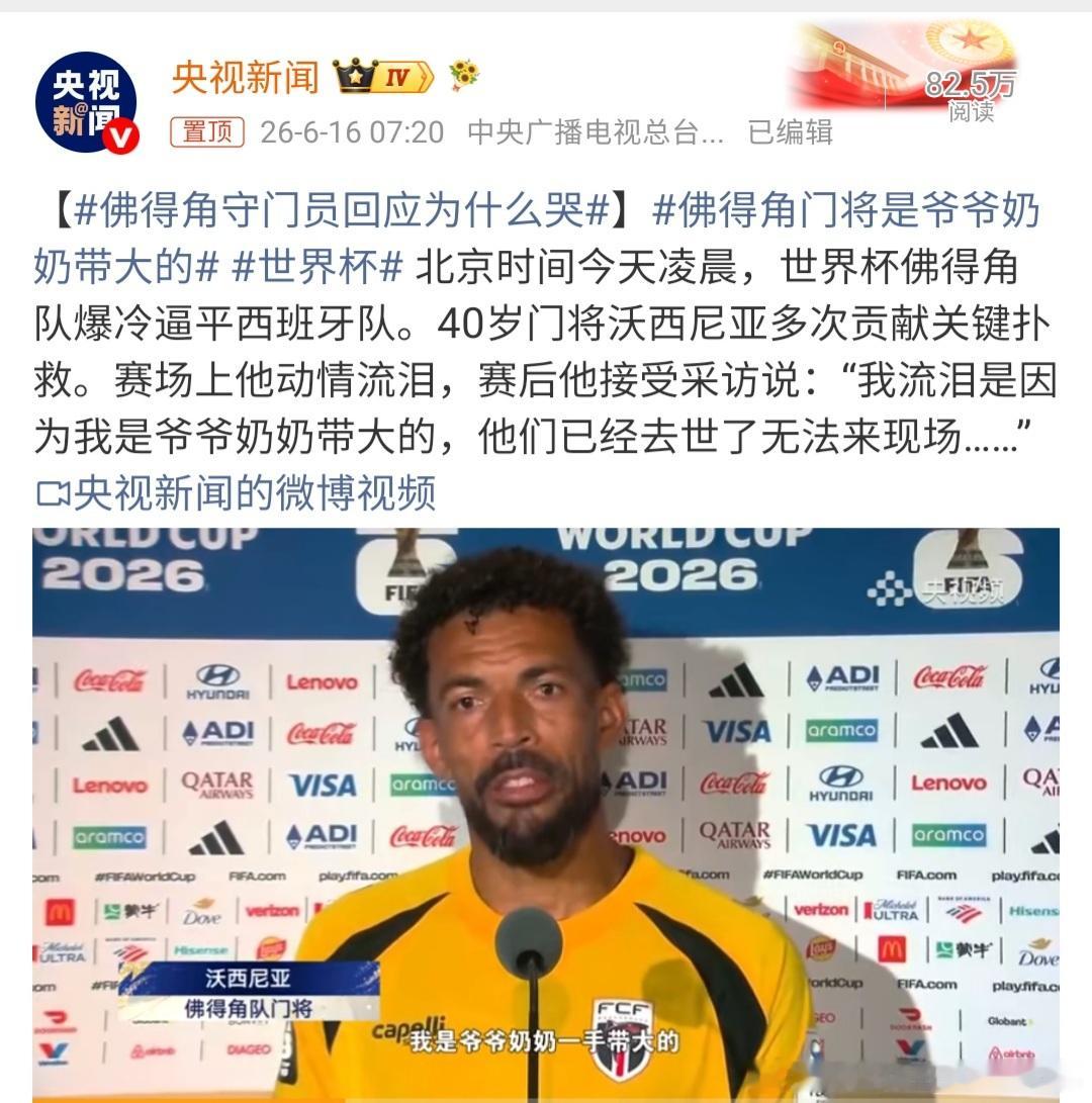 佛得角守门员回应为什么哭铁汉柔情，性情中人。这场爆冷比赛的最大功臣之一就是佛得角
