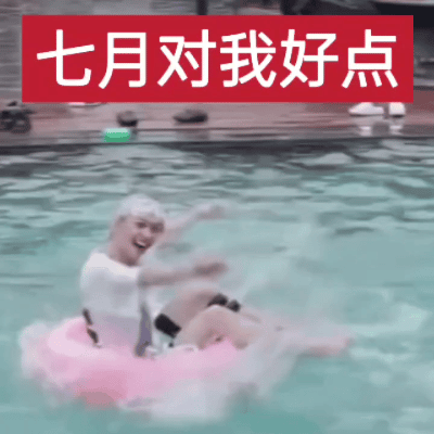 今年七月依旧供出此图 