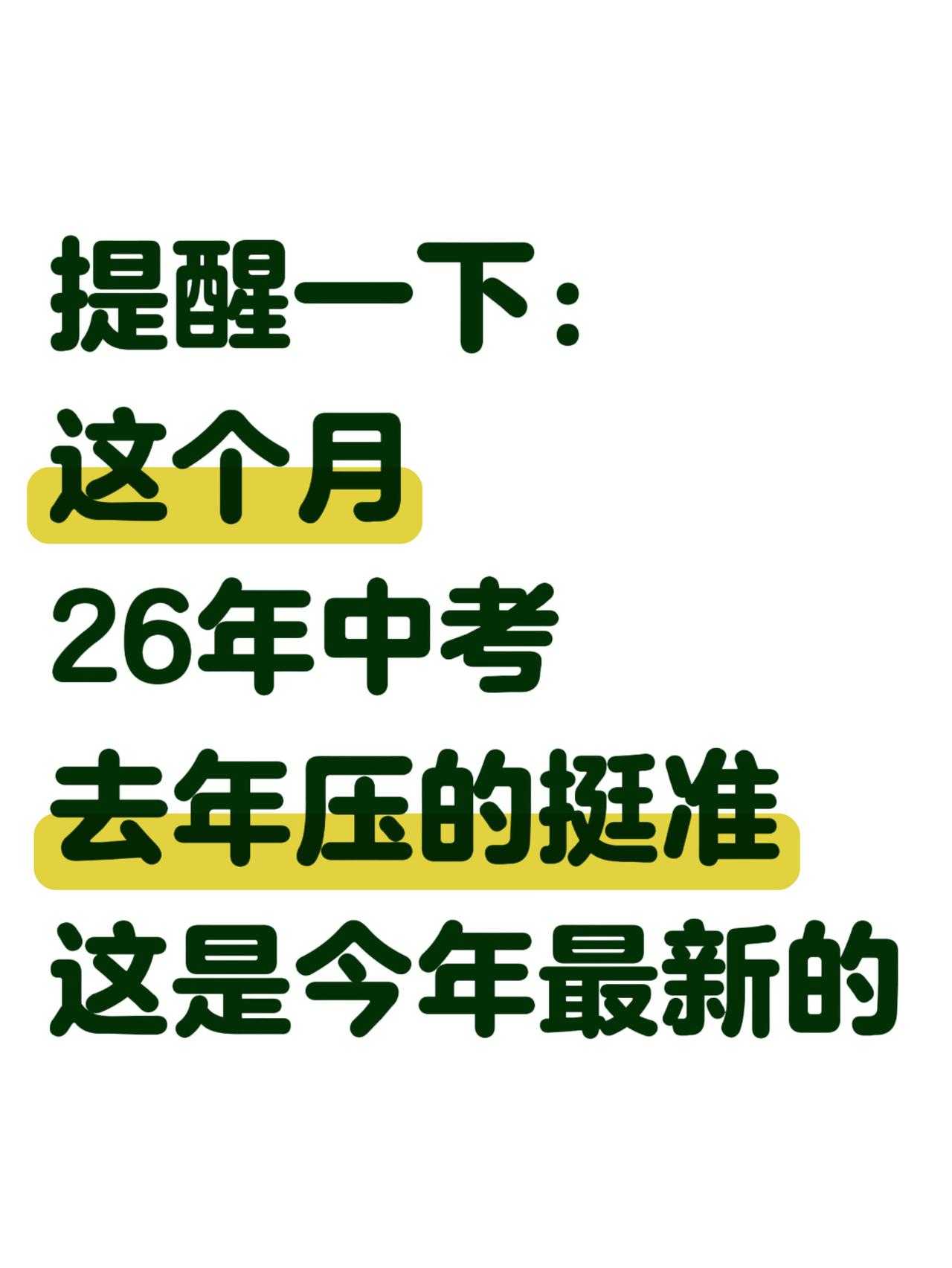 提醒一下 26年中考生 去年压的挺准的