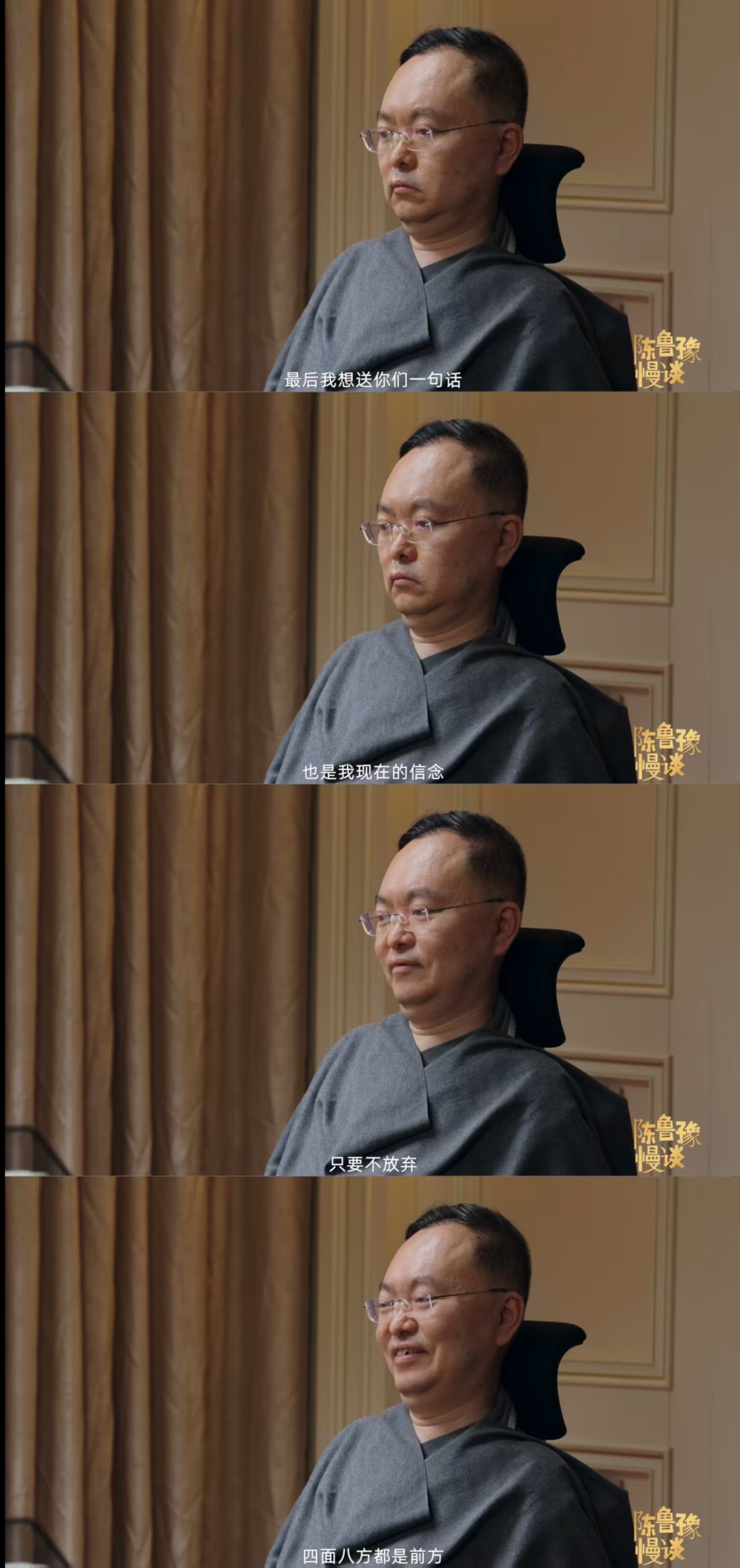 蔡磊四面八方都是前方陈鲁豫慢谈困境从来不是终点，蔡磊在节目中寄语所有人，保持不放
